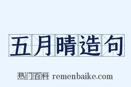 五月晴造句是什么意思的图片